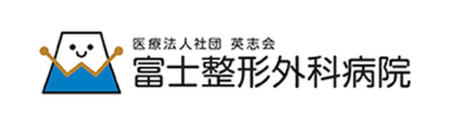医療法人社団英志会 富士整形外科病院