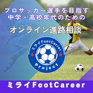 ミライFoot Career Project