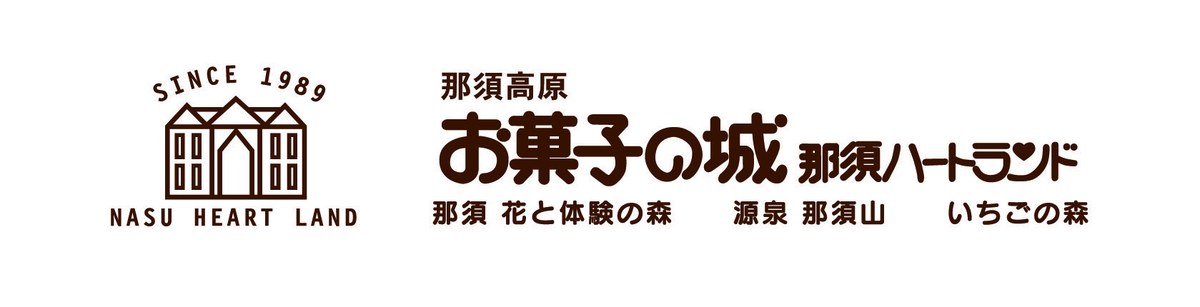 那須高原 お菓子の城 那須ハートランド